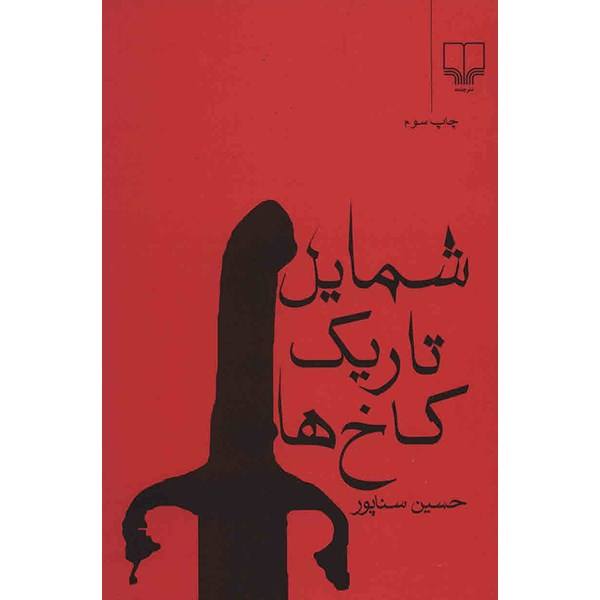 Price and Buy Shamayele Tarike Kakhha by Hossein Sanapour_68f6879b0d082.jpeg Price and Buy Shamayele Tarike Kakhha by Hossein Sanapour