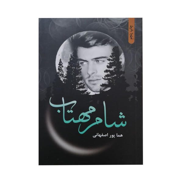 Price and Buy Shame Mahtab Book by Homa Pour Esfahani_68f630baf09ed.jpeg Price and Buy Shame Mahtab Book by Homa Pour Esfahani