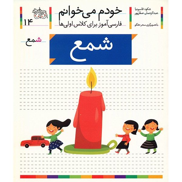 Price and Buy Sham’e: Persian Study Aid for Grade 1 by S. Ghasemnia_68fc77c47dd4c.jpeg Price and Buy Sham’e: Persian Study Aid for Grade 1 by S. Ghasemnia