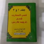 Price and Buy Shams al-Ma’arif al-Kubra (Volumes 1 & 2) by Ahmad ibn Ali al-Buni (Farsi Edition)