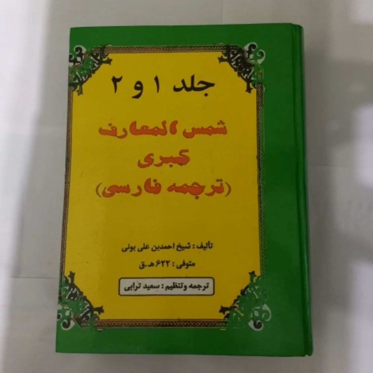 Price and Buy Shams al-Ma’arif al-Kubra (Volumes 1 & 2) by Ahmad ibn Ali al-Buni (Farsi Edition)_69033348c70cc.jpeg Price and Buy Shams al-Ma’arif al-Kubra (Volumes 1 & 2) by Ahmad ibn Ali al-Buni (Farsi Edition) - Image 1
