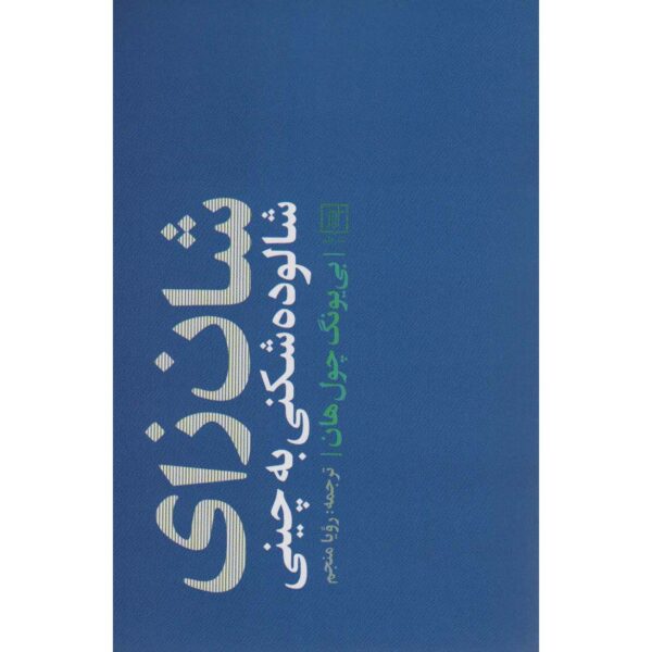 Price and Buy Shanzhai: Deconstruction in Chinese Byung-Chul Han (Farsi)