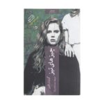 Price and Buy Sharp Objects by Gillian Flynn (Farsi)