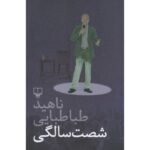 Price and Buy Shast Salegi Novel by Nahid Tabatabaei