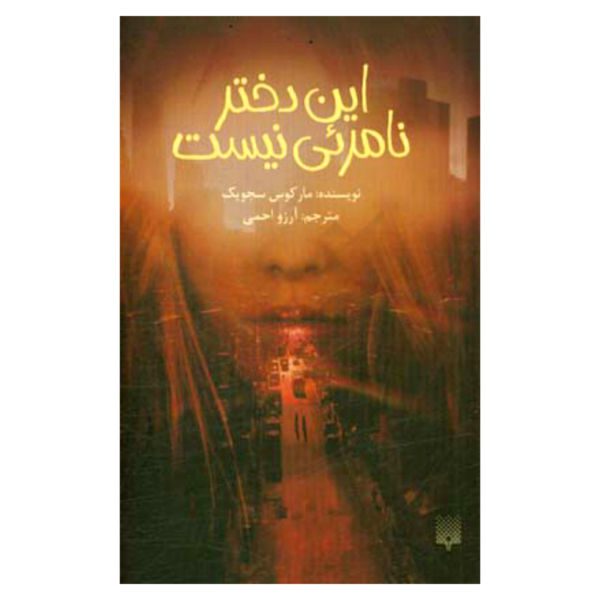 Price and Buy She Is Not Invisible Book by Marcus Sedgwick