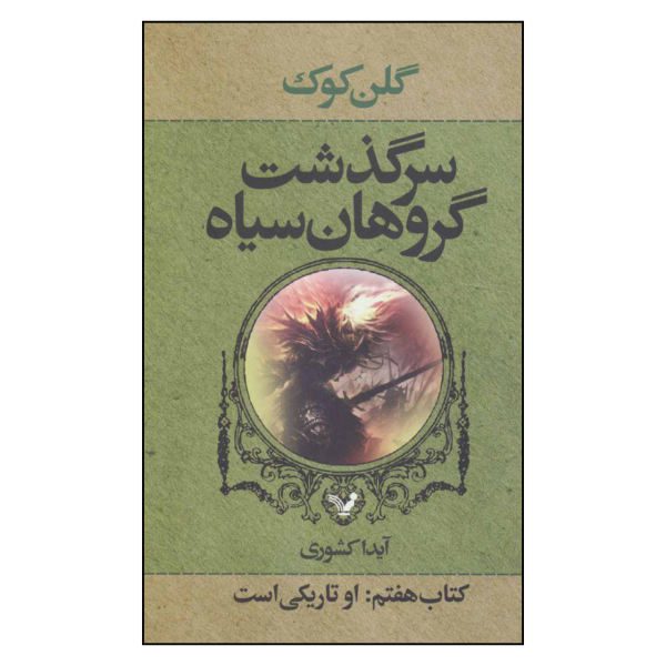 Price and Buy She Is the Darkness Novel by Glen Cook (Farsi)_68f71df50074d.jpeg Price and Buy She Is the Darkness Novel by Glen Cook (Farsi)