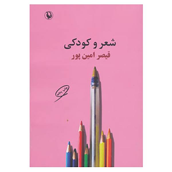 Price and Buy Shehr va Koodaki Book by Qeysar Aminpour_68f5b7d71b683.jpeg Price and Buy Shehr va Koodaki Book by Qeysar Aminpour