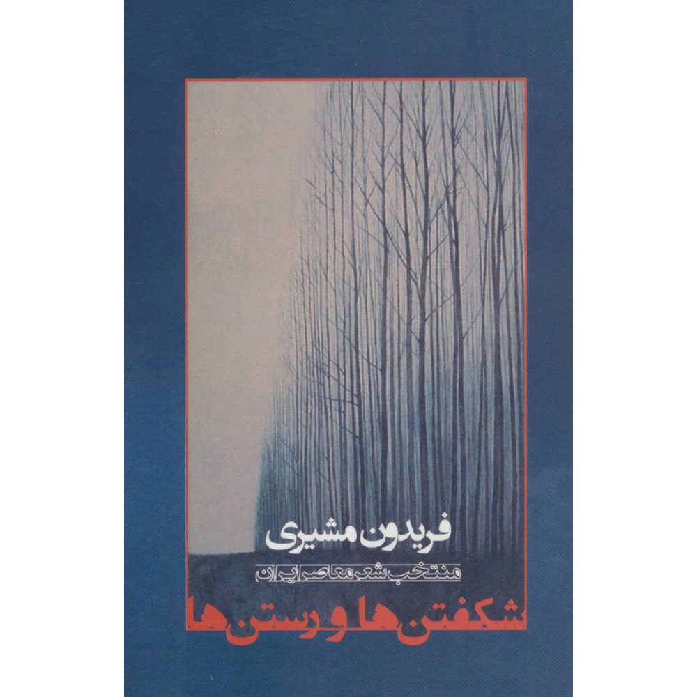 Price and Buy Shekoftan ha va Rastan ha Book by Fereydun Moshiri_68fe8a0c5f813.jpeg Price and Buy Shekoftan ha va Rastan ha Book by Fereydun Moshiri - Image 1