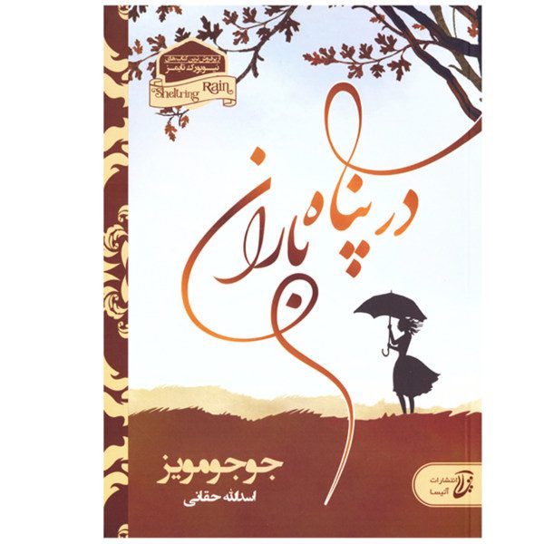 Price and Buy Sheltering Rain Novel by Jojo Moyes (Farsi)