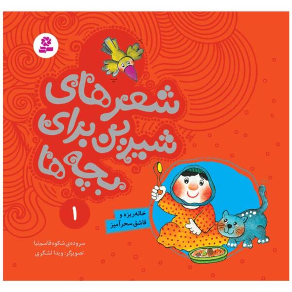 Price and Buy Sher Haye Shirin Baraye Bacheh Ha 1 Book_68fc5687b8a7a.jpeg Price and Buy Sher Haye Shirin Baraye Bacheh Ha 1 Book
