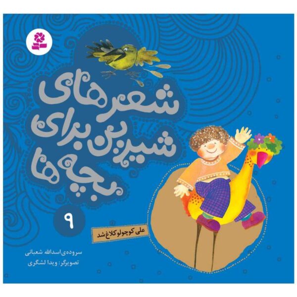 Price and Buy Sher Haye Shirin Baraye Bacheh Ha 9 Book_68fc5674e748a.jpeg Price and Buy Sher Haye Shirin Baraye Bacheh Ha 9 Book