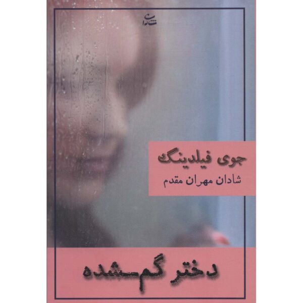 Price and Buy She’s Not There Book by Joy Fielding (Farsi)_68febbb4a9fdd.jpeg Price and Buy She’s Not There Book by Joy Fielding (Farsi)