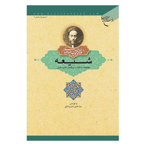 Price and Buy Shia Book by Muhammad Husayn Tabataba’i_68ff43460f70c.jpeg Price and Buy Shia Book by Muhammad Husayn Tabataba’i