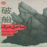 Price and Buy Shipwrecks Book by Akira Yoshimura (Farsi)