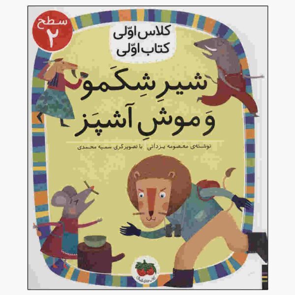 Price and Buy Shire Shekamoo va Mooshe Ashpaz by Masoumeh Yazdani_68fe0097897e2.jpeg Price and Buy Shire Shekamoo va Mooshe Ashpaz by Masoumeh Yazdani