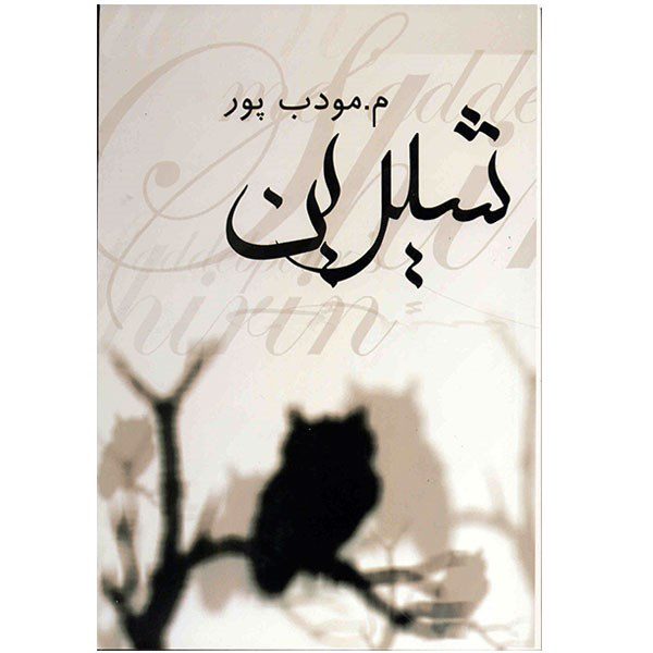 Price and Buy Shirin Novel by Morteza Moaddebpour_690055833fcf7.jpeg Price and Buy Shirin Novel by Morteza Moaddebpour
