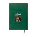 Price and Buy Shirley by Charlotte Brontë (Farsi)