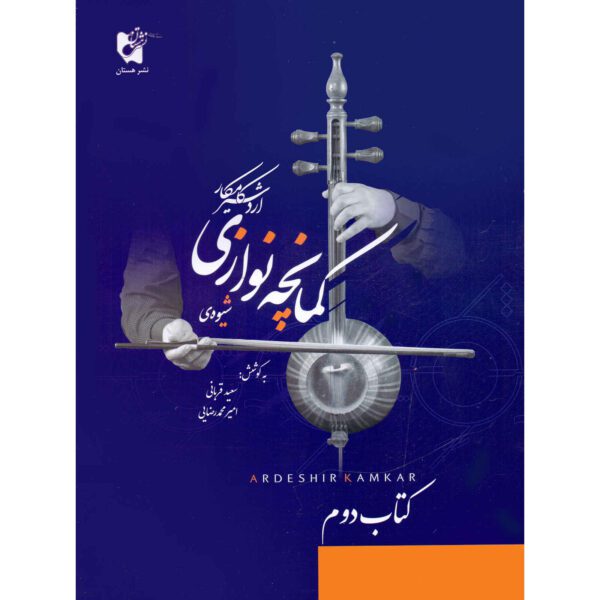 Price and Buy Shiveh-ye Kamanche Navazi Book 2 by Ardeshir Kamkar_68fd4ba63d9fb.jpeg Price and Buy Shiveh-ye Kamanche Navazi Book 2 by Ardeshir Kamkar