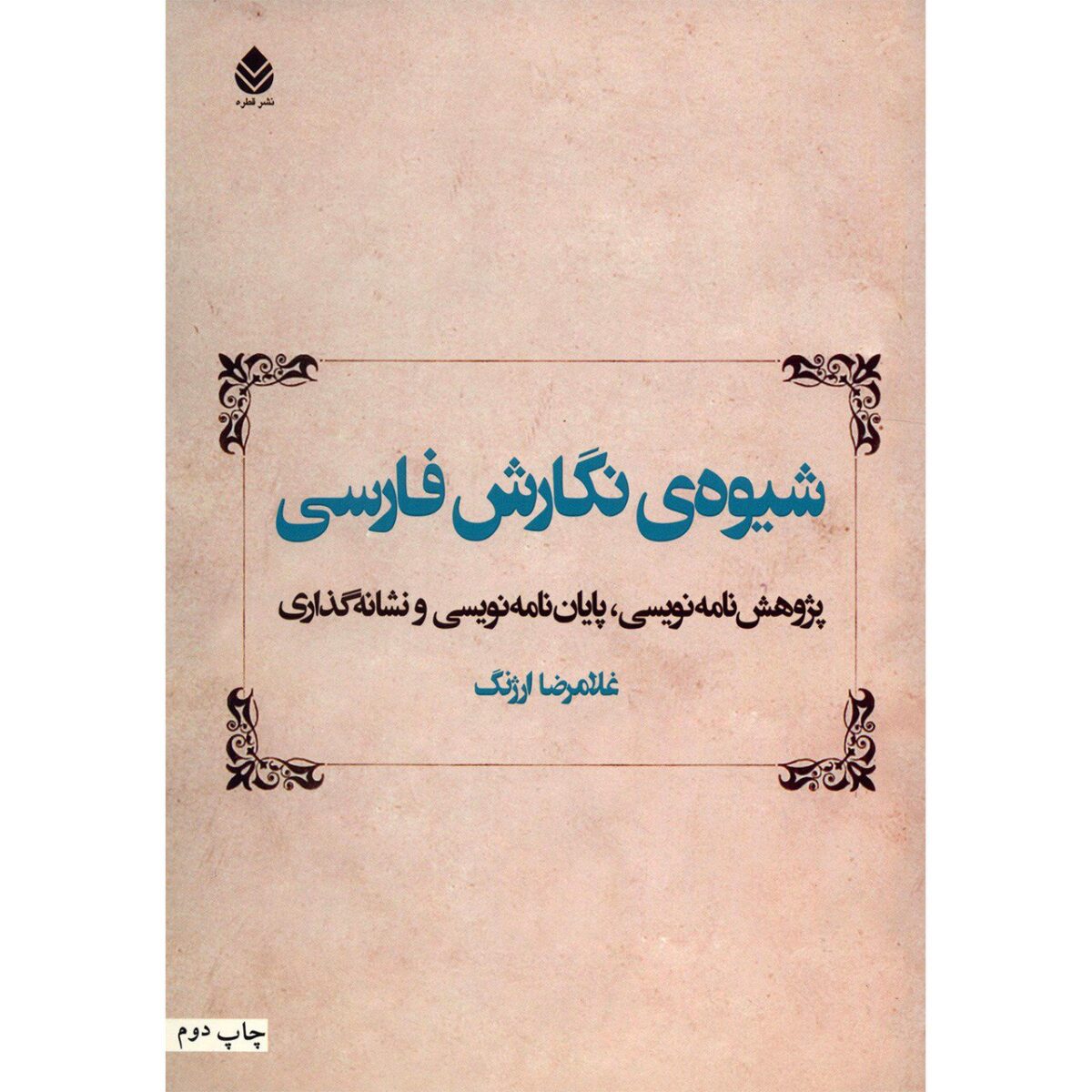 Price and Buy Shivehye Negareshe Farsi by Gholamreza Arjang