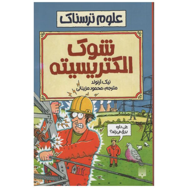 Price and Buy Shocking Electricity Book by Nick Arnold (Farsi)_68f6f2876c216.jpeg Price and Buy Shocking Electricity Book by Nick Arnold (Farsi)