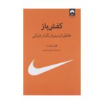 Price and Buy Shoe Dog: A Memoir by the Creator of NIKE by Phil Knight (Farsi)