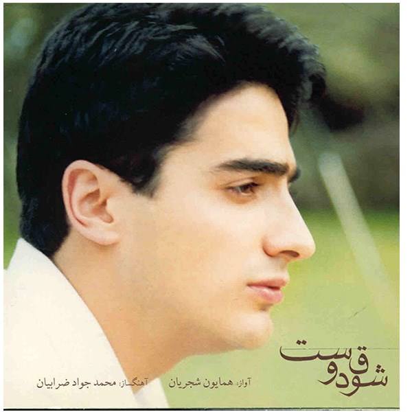 Price and Buy Shoghe Doost Music Album by Homayoun Shajarian_68f629b8be44a.jpeg Price and Buy Shoghe Doost Music Album by Homayoun Shajarian