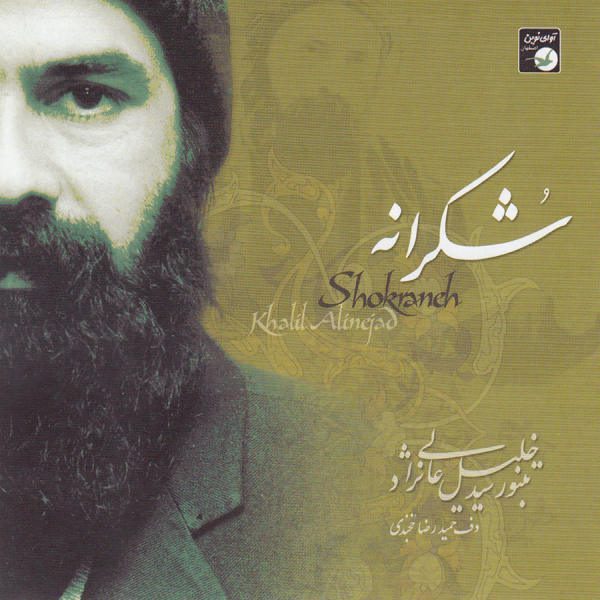 Price and Buy Shokraneh Music Album by Seyed Khalil Alinezhad_68f65e2d7bcc9.jpeg Price and Buy Shokraneh Music Album by Seyed Khalil Alinezhad