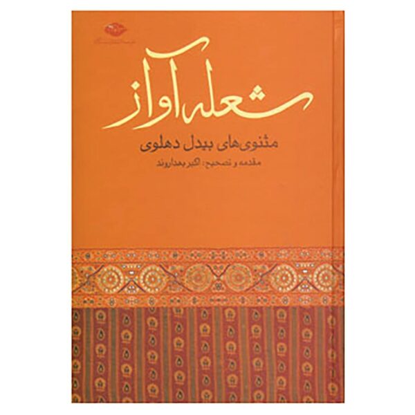 Price and Buy Sholeh Avaz: Masnavi Poem by Abdul-Qādir Bedil (Farsi)_68fe71be54630.jpeg Price and Buy Sholeh Avaz: Masnavi Poem by Abdul-Qādir Bedil (Farsi)