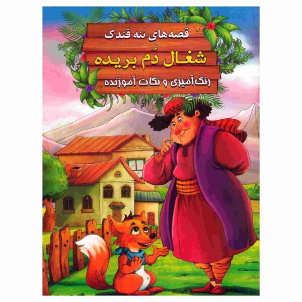 Price and Buy Shoqale Dom Borideh by Ebrahim Alaei (Farsi)_68fcafb350fea.jpeg Price and Buy Shoqale Dom Borideh by Ebrahim Alaei (Farsi)