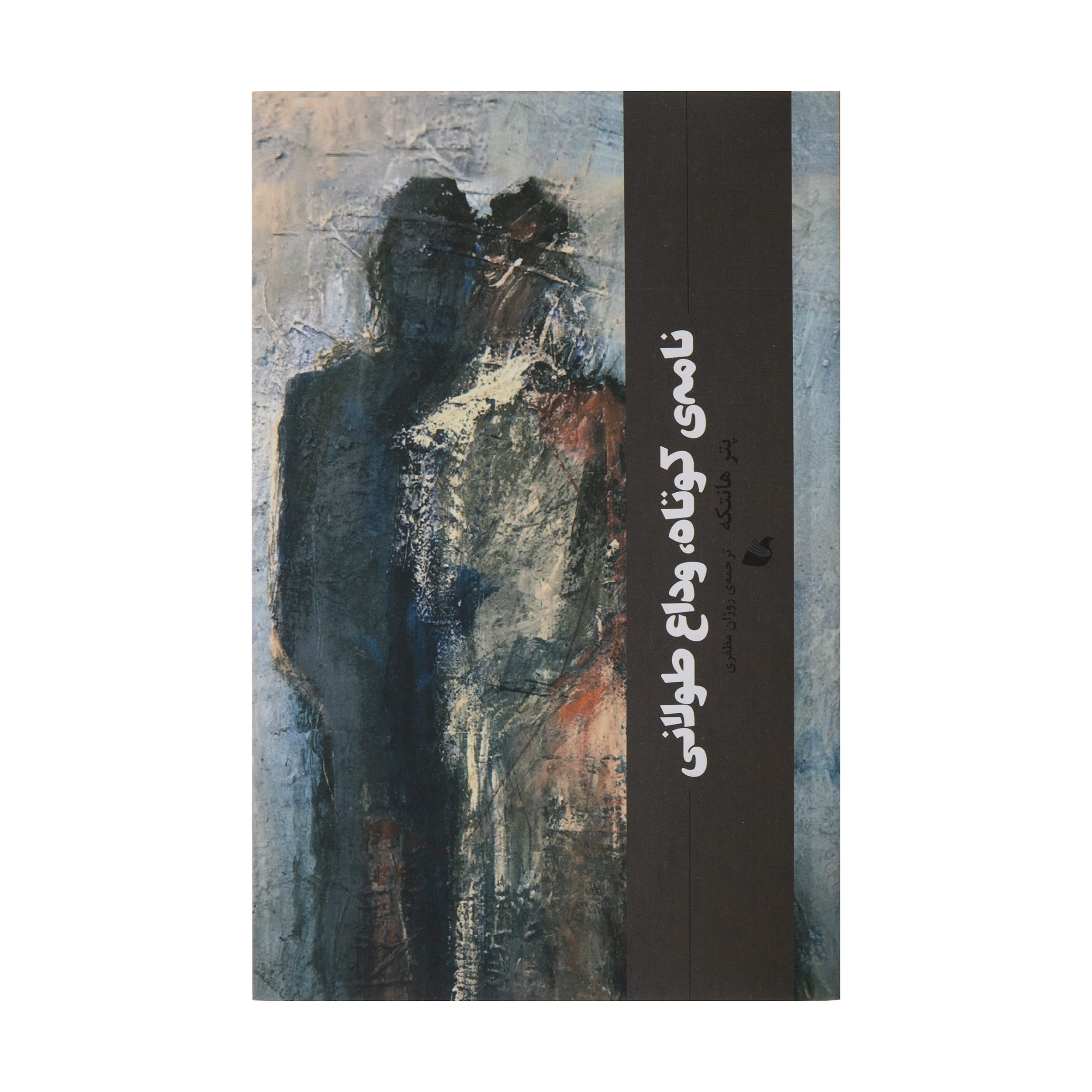 Price and Buy Short Letter, Long Farewell by Peter Handke (Farsi)_69027809c07fa.jpeg Price and Buy Short Letter, Long Farewell by Peter Handke (Farsi) - Image 1
