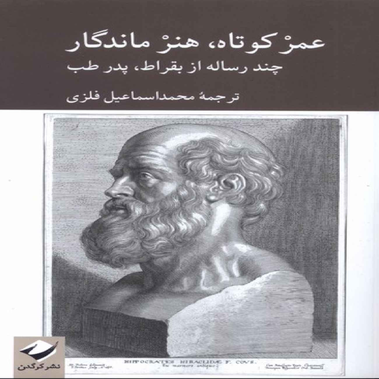 Price and Buy Short Life, Lasting Art Book by Hippocrates (Farsi)_69039f0a89f46.jpeg Price and Buy Short Life, Lasting Art Book by Hippocrates (Farsi) - Image 1