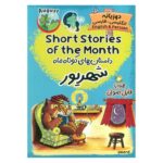 Price and Buy Short Stories of the Month – Shahrivar