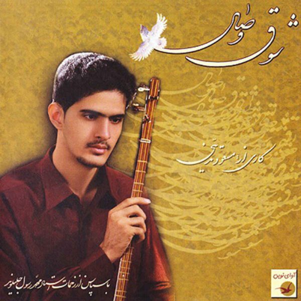 Price and Buy Showghe Vesal Music Album by Massoud Tadayoni_68fdc05a2d96e.jpeg Price and Buy Showghe Vesal Music Album by Massoud Tadayoni