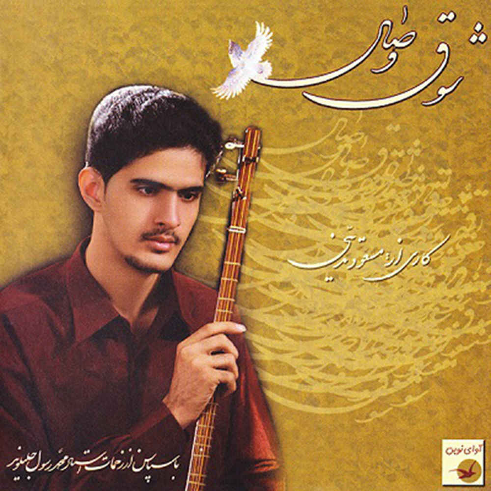 Price and Buy Showghe Vesal Music Album by Massoud Tadayoni