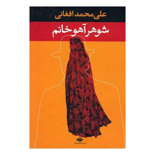 Price and Buy Showhar-e Ahou Khanom Book by Ali Mohammad Afghani (Farsi)_68f27ba8c3f58.jpeg Price and Buy Showhar-e Ahou Khanom Book by Ali Mohammad Afghani (Farsi)