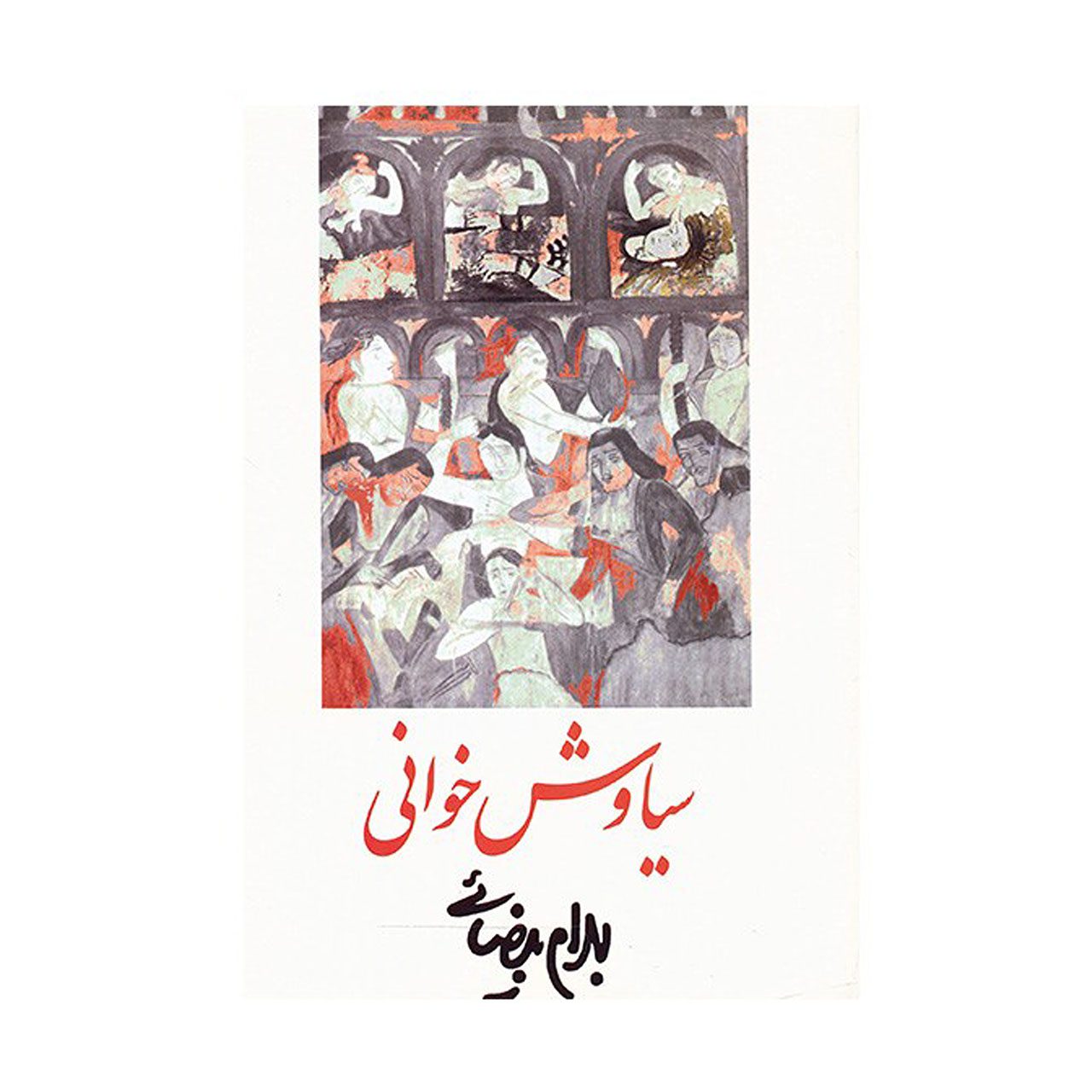 Price and Buy Siavash Khani Screenplay by Bahram Beyzai