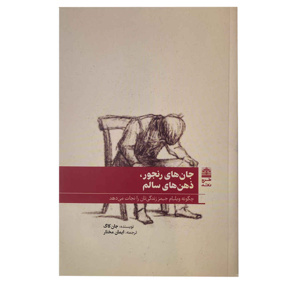 Price and Buy Sick Souls Healthy Minds Book by John Kaag (Farsi)