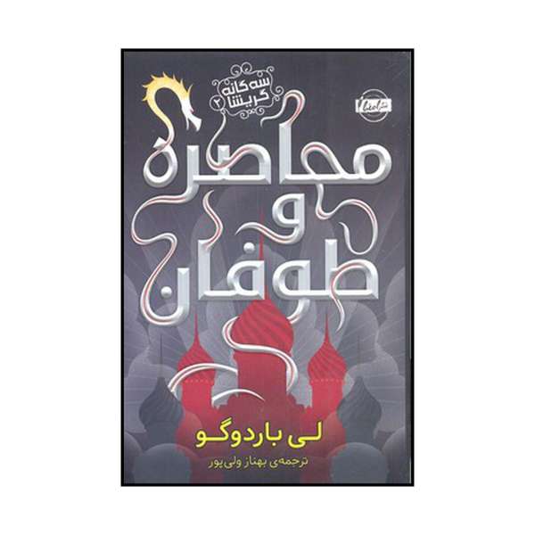 Price and Buy Siege and Storm Book by Leigh Bardugo (Farsi)_68f724088f8f8.jpeg Price and Buy Siege and Storm Book by Leigh Bardugo (Farsi)