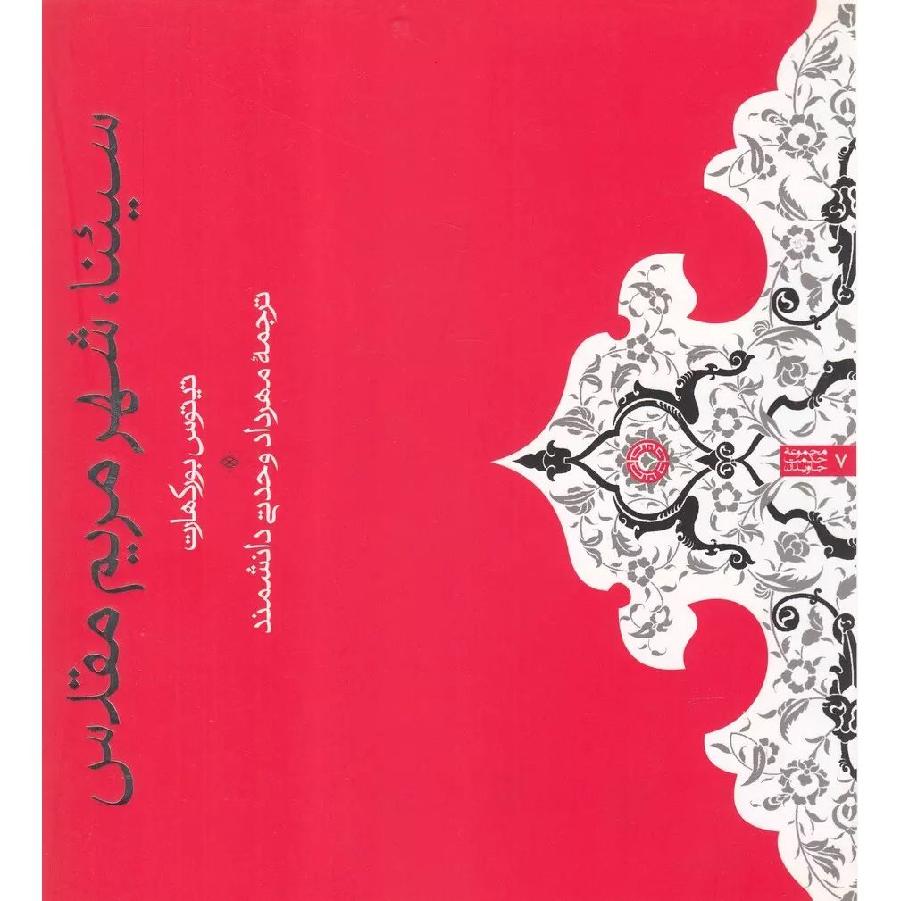 Price and Buy Siena: The City of the Virgin Titus Burckhardt (Farsi)_6901c8b580d63.jpeg Price and Buy Siena: The City of the Virgin Titus Burckhardt (Farsi) - Image 1