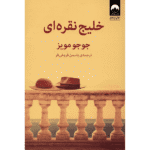 Price and Buy Silver Bay Novel by Jojo Moyes (Farsi)