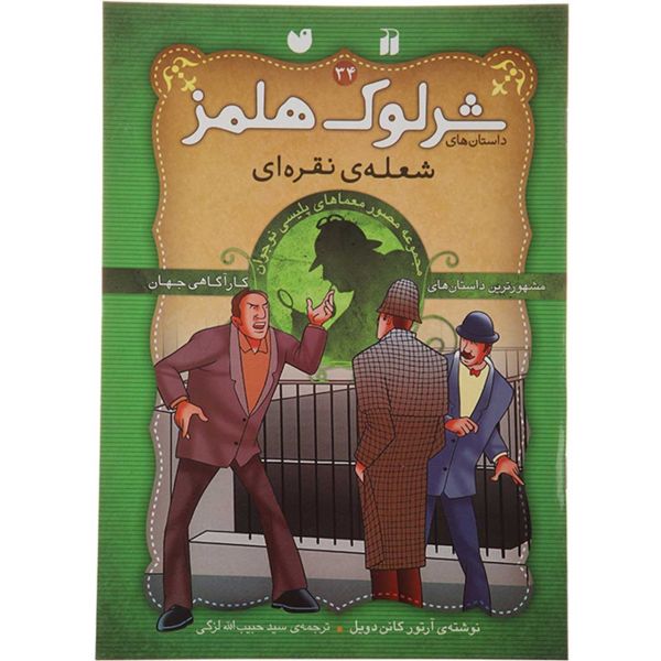 Price and Buy Silver Blaze Book by Arthur Conan Doyle (Farsi)_68fb427293ea0.jpeg Price and Buy Silver Blaze Book by Arthur Conan Doyle (Farsi)