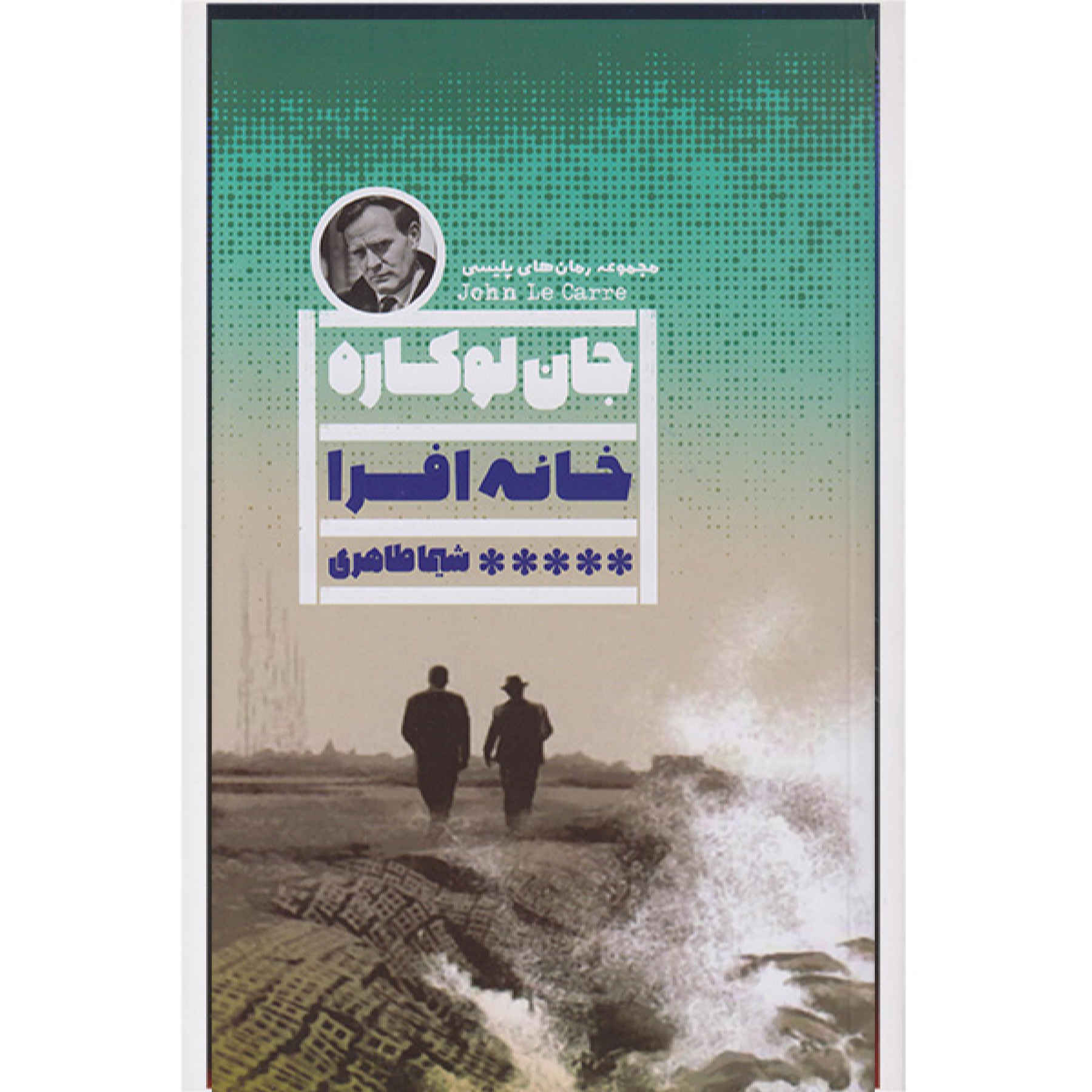 Price and Buy Silverview by John le Carré (Farsi)_69027b7251a93.jpeg Price and Buy Silverview by John le Carré (Farsi) - Image 1