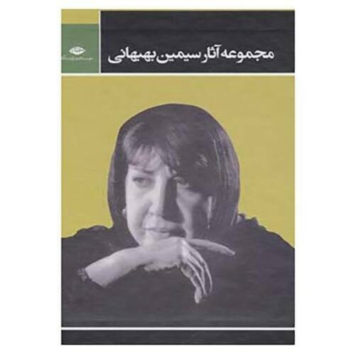 Price and Buy Simin Behbahani Poems Collection 3 Vols_68ec1789e1784.jpeg Price and Buy Simin Behbahani Poems Collection 3 Vols