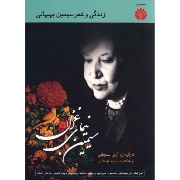 Price and Buy Simin Nimaye Qazal Documentary by Arash Sanjabi_68fdc564be6bc.jpeg Price and Buy Simin Nimaye Qazal Documentary by Arash Sanjabi