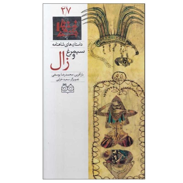 Price and Buy Simorgh va Zal; Stories of Shahnameh Vol. 27 (Farsi)_68fba83c03f1d.jpeg Price and Buy Simorgh va Zal; Stories of Shahnameh Vol. 27 (Farsi)