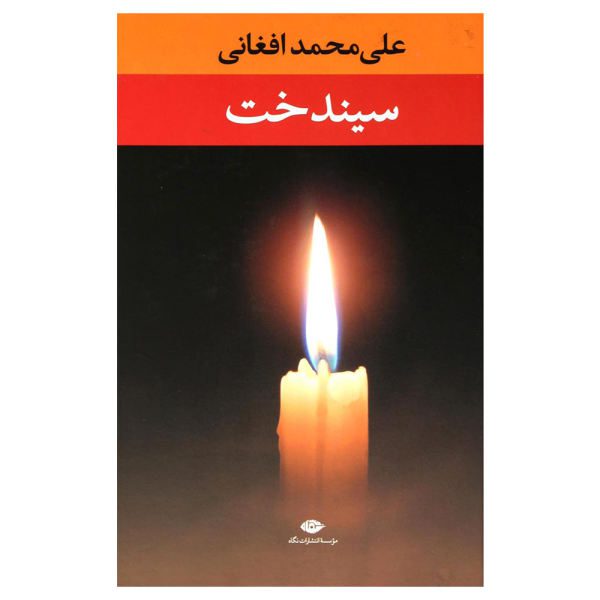 Price and Buy Sindokht Book By Ali Mohammad Afghani_68f62dcd64ed8.jpeg Price and Buy Sindokht Book By Ali Mohammad Afghani