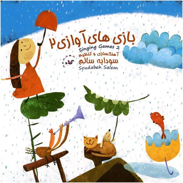 Price and Buy Singing Games 2 Music Album by Soudabeh Salem_68f7a863e03a0.jpeg Price and Buy Singing Games 2 Music Album by Soudabeh Salem