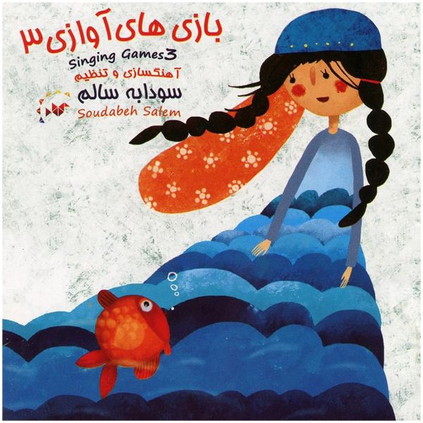 Price and Buy Singing Games 3 Music Album by Soudabeh Salem_68f7a8546388e.jpeg Price and Buy Singing Games 3 Music Album by Soudabeh Salem