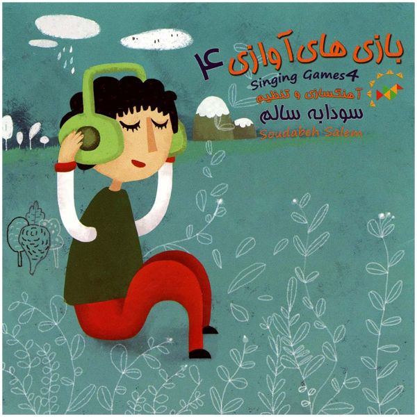 Price and Buy Singing Games 4 Music Album by Soudabeh Salem_68f7a874435a9.jpeg Price and Buy Singing Games 4 Music Album by Soudabeh Salem