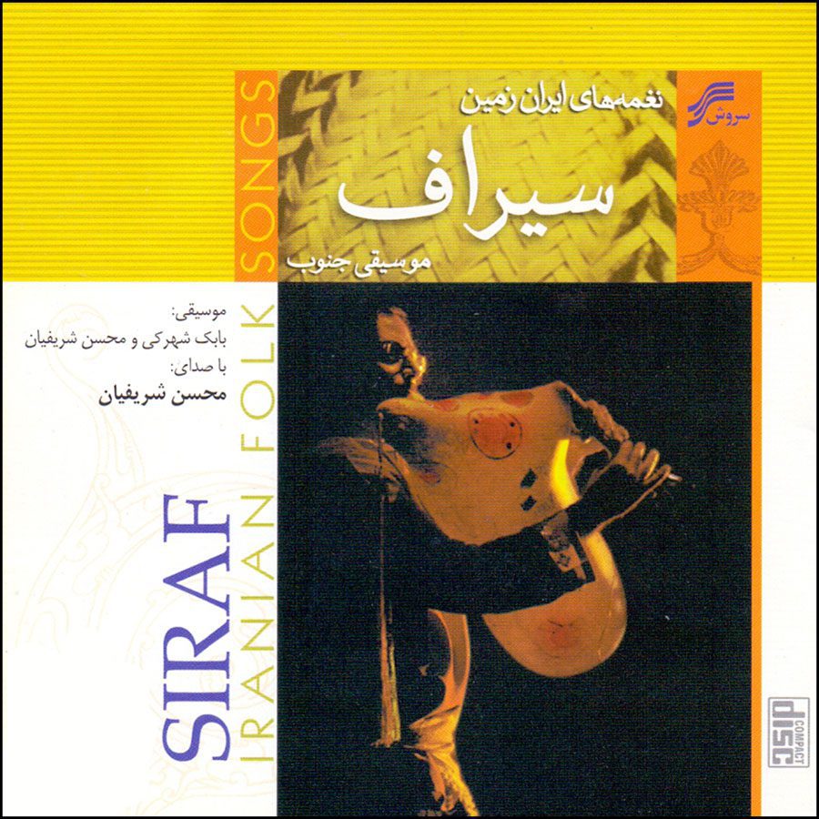 Price and Buy Siraf Music Album by Mohsen Sharifian_6900e2f043dd0.jpeg Price and Buy Siraf Music Album by Mohsen Sharifian - Image 1